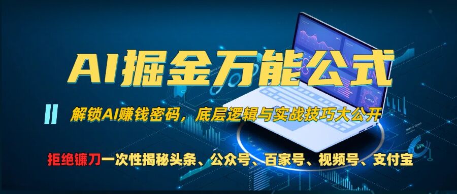 AI掘金万能公式!一个技术玩转头条、公众号流量主、视频号分成计划、支付宝分成计划，不要再被割韭菜【揭秘】-沐风资源库