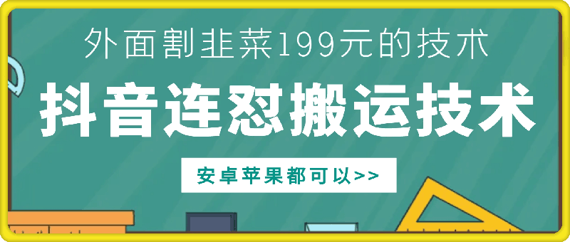 外面别人割199元DY连怼搬运技术，安卓苹果都可以-沐风资源库