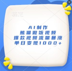 AI制作熊猫做饭视频，爆款视频流量暴涨，单日变现1k-沐风资源库