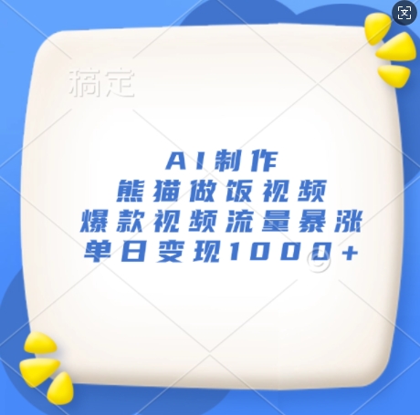 AI制作熊猫做饭视频，爆款视频流量暴涨，单日变现1k-沐风资源库