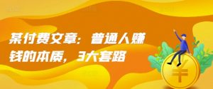 某付费文章：普通人赚钱的本质，3大套路-沐风资源库