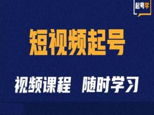 短视频起号学：抖音短视频起号方法和运营技巧-沐风资源库