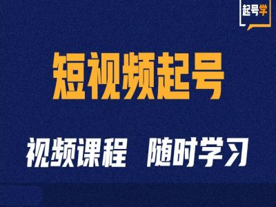 短视频起号学：抖音短视频起号方法和运营技巧-沐风资源库
