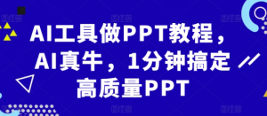 AI工具做PPT教程，AI真牛，1分钟搞定高质量PPT-沐风资源库