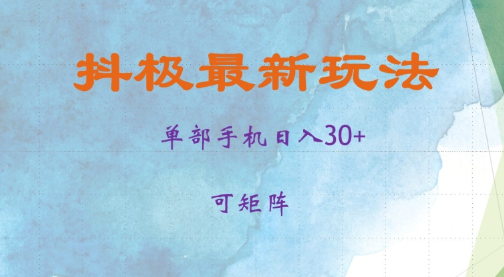 抖极单部日入30+，可矩阵操作，当日见收益【揭秘】-沐风资源库