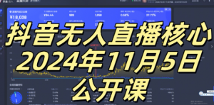 抖音无人直播核心公开课，咸鱼翻身小白可做带有睡后收入月入过万太简单【揭秘】-沐风资源库