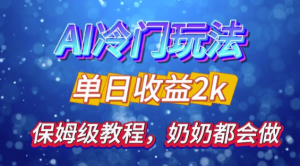独家揭秘 AI 冷门玩法：轻松日引 500 精准粉，零基础友好，奶奶都能玩，开启弯道超车之旅-沐风资源库