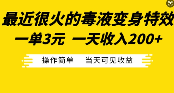 最近很火的毒液变身特效，一单3元，一天收入200+，操作简单当天可见收益-沐风资源库