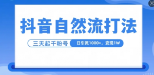 抖音自热流打法，单视频十万播放量，日引1000+，3变现1w-沐风资源库