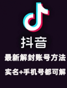 2024年11月抖音最新解封账号方法+解实名 自己真实实操已解2个号-沐风资源库