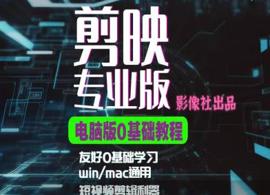 剪映电脑版进阶拔高案例实操,0基础学习,短视频剪辑利器-沐风资源库