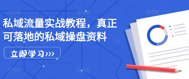 私域流量实战教程，真正可落地的私域操盘资料-沐风资源库