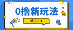 0撸项目新玩法，可批量操作，单机30+，有手机就行【揭秘】-沐风资源库