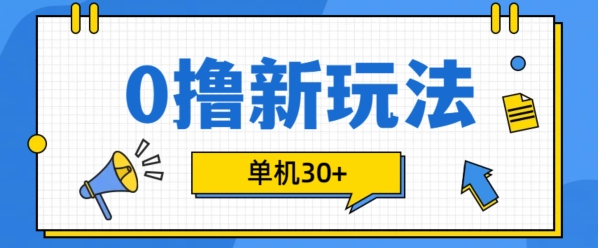 0撸项目新玩法，可批量操作，单机30+，有手机就行【揭秘】-沐风资源库