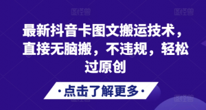 最新抖音卡图文搬运技术，直接无脑搬，不违规，轻松过原创-沐风资源库