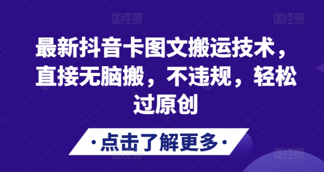 最新抖音卡图文搬运技术，直接无脑搬，不违规，轻松过原创-沐风资源库