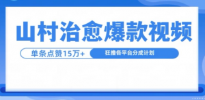 山村治愈视频，单条视频爆15万点赞，日入1k-沐风资源库
