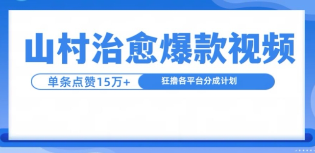 山村治愈视频，单条视频爆15万点赞，日入1k-沐风资源库