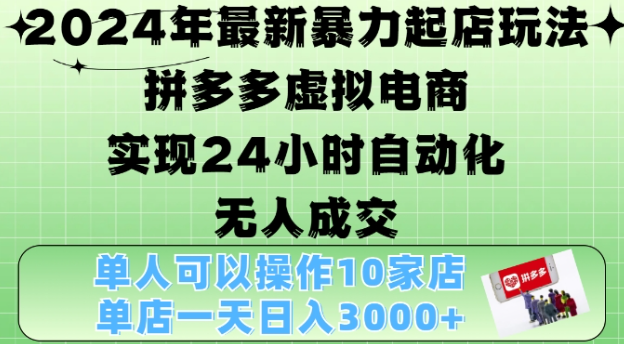 2024年最新暴力起店玩法，拼多多虚拟电商4.0，24小时实现自动化无人成交，单店月入3000+【揭秘】-沐风资源库