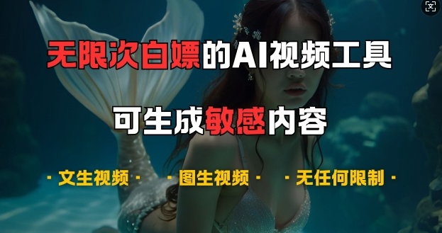 超强大的AI视频工具，可免费无限次白嫖，无任何限制，支持创作音乐，文生视频，图生视频【揭秘】-沐风资源库