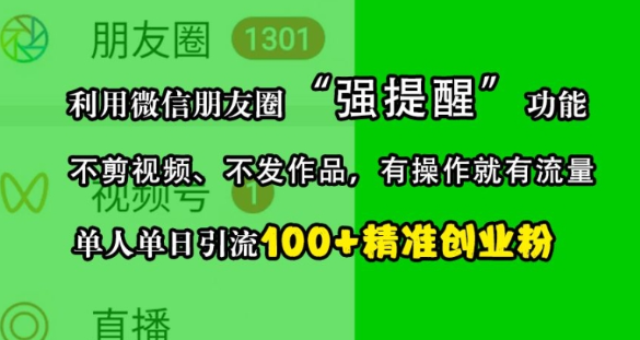 利用微信朋友圈“强提醒”功能，引流精准创业粉，不剪视频、不发作品，单人单日引流100+创业粉-沐风资源库