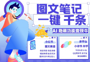 AI隐藏功能，秒生笔记，1分钟产出几千条，教你玩赚小红书小绿书图文引流，变现3w-沐风资源库