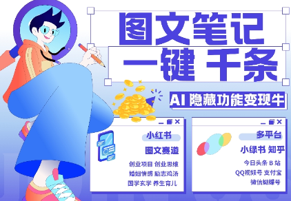 AI隐藏功能，秒生笔记，1分钟产出几千条，教你玩赚小红书小绿书图文引流，变现3w-沐风资源库