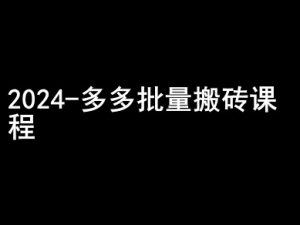 2024拼多多批量搬砖课程-闷声搞钱小圈子-沐风资源库