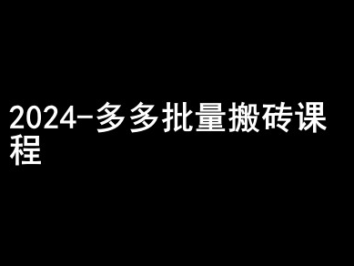 2024拼多多批量搬砖课程-闷声搞钱小圈子-沐风资源库