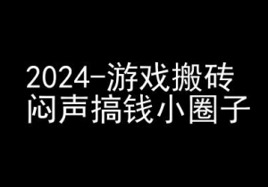 2024游戏搬砖项目，快手磁力聚星撸收益，闷声搞钱小圈子-沐风资源库