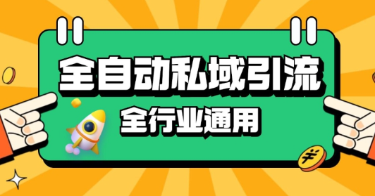 rpa全自动截流引流打法日引500+精准粉 同城私域引流 降本增效【揭秘】-沐风资源库