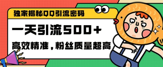 独家解密QQ里的引流密码，高效精准，实测单日加100+创业粉【揭秘】-沐风资源库