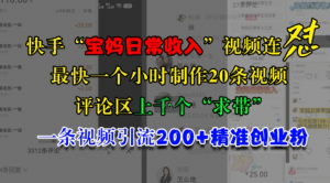 快手“宝妈日常收入”视频连怼，一个小时制作20条视频，评论区上千个“求带”，一条视频引流200+精准创业粉-沐风资源库