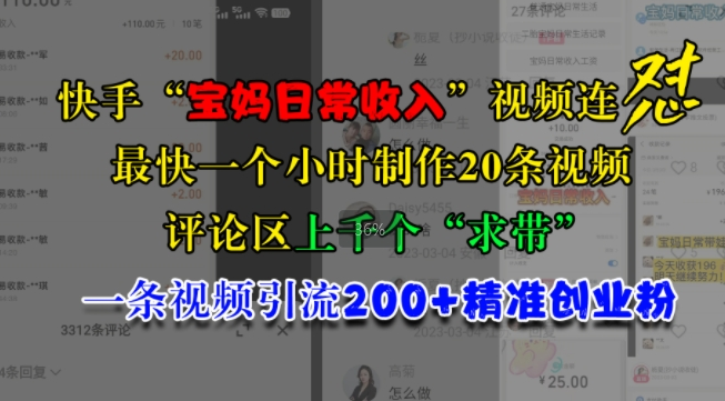 快手“宝妈日常收入”视频连怼，一个小时制作20条视频，评论区上千个“求带”，一条视频引流200+精准创业粉-沐风资源库