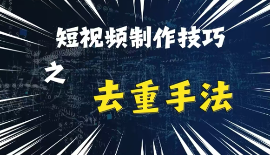 最新短视频搬运，纯手工去重，二创剪辑方法【揭秘】-沐风资源库