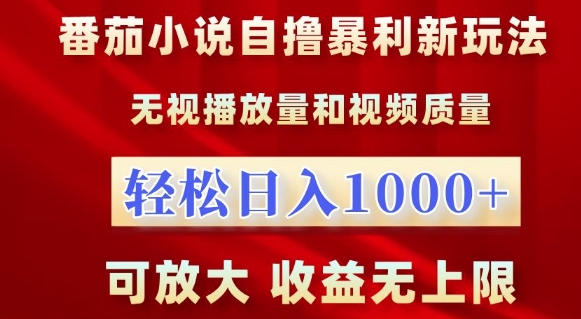 番茄小说自撸暴利新玩法，无视播放量，轻松日入1k，可放大，收益无上限【揭秘】-沐风资源库