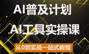 AI普及计划，2024AI工具实操课，从0到实战一站式教程-沐风资源库
