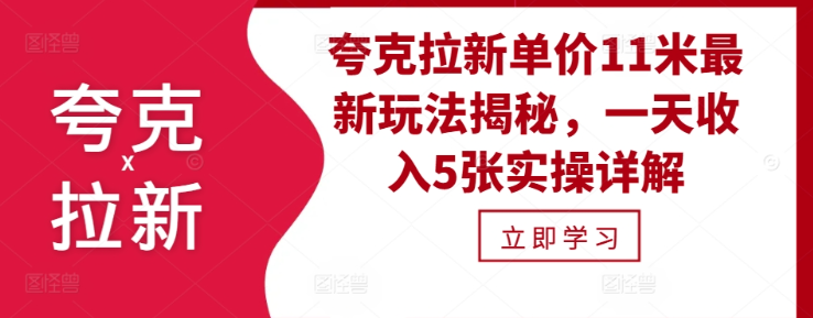 夸克拉新单价11米最新玩法揭秘，一天收入5张实操详解-沐风资源库