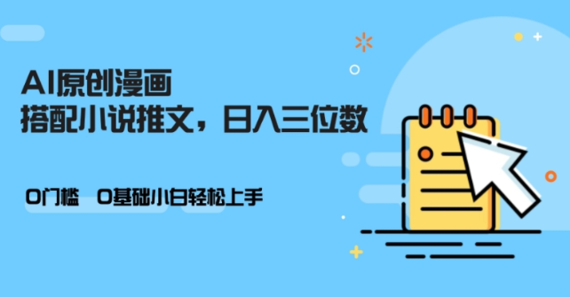 AI做小说推文，0门槛，小白轻松日入三位数-沐风资源库