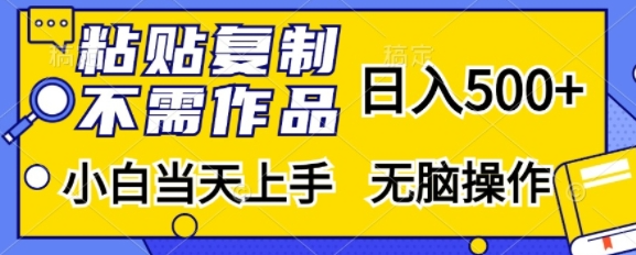 粘贴复制，无需作品，日入500+，小白当天上手，无脑操作-沐风资源库