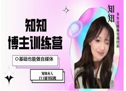IP博主打造特训课，0基础也能做自媒体-沐风资源库