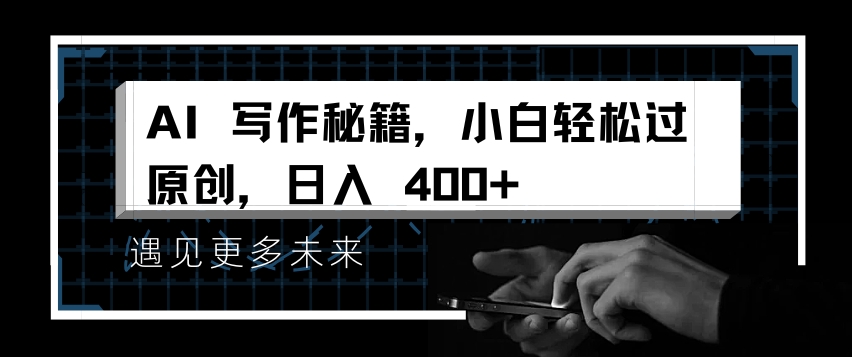 AI写作秘籍，小白轻松过原创，日入 4张【揭秘】-沐风资源库