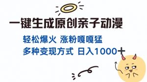 一键生成原创亲子对话动漫 单视频破千万播放 多种变现方式 日入多张-沐风资源库