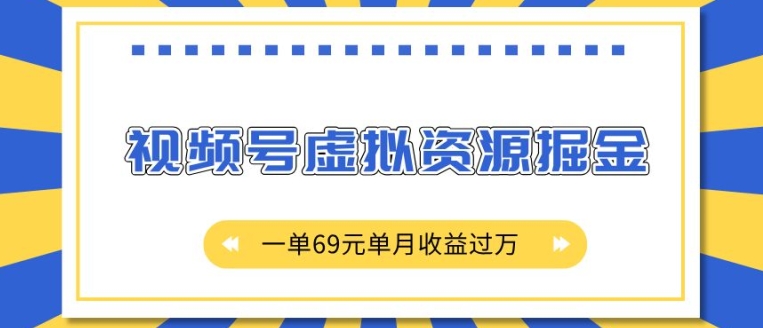 外面收费2980的项目，视频号虚拟资源掘金，一单69元单月收益过W【揭秘】-沐风资源库