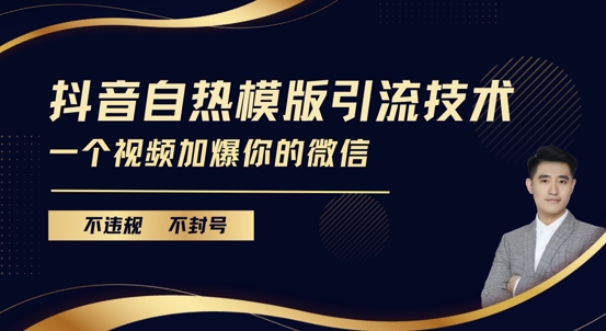 抖音最新自热模版引流技术，不违规不封号，一个视频加爆你的微信【揭秘】-沐风资源库