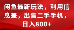 闲鱼最新玩法，利用信息差，出售二手手机，日入8张【揭秘】-沐风资源库
