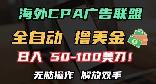 海外CPA全自动撸美金, 日入100+美刀，无脑操作，解放双手【揭秘】-沐风资源库