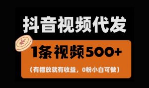 最新零撸项目，一键托管账号，有播放就有收益，日入1千+，有抖音号就能躺Z-沐风资源库
