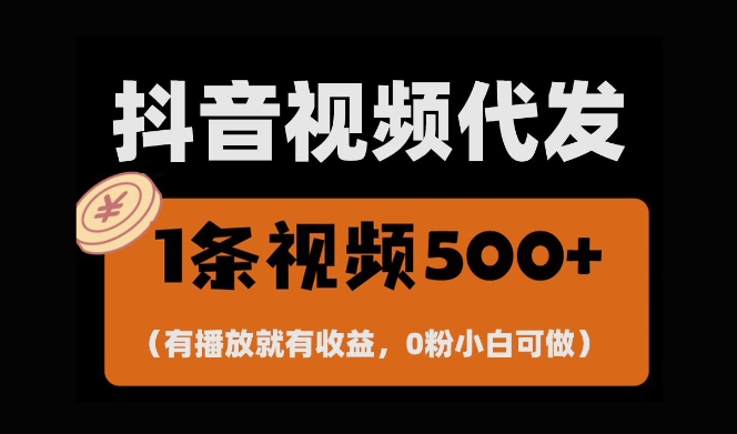 最新零撸项目，一键托管账号，有播放就有收益，日入1千+，有抖音号就能躺Z-沐风资源库