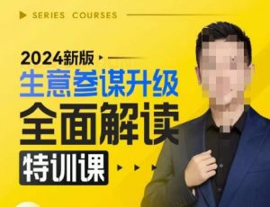 2024新版生意参谋升级全面解读特训课，新版策略方法揭秘，后台深度解读新版生意参谋-沐风资源库